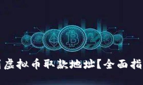 如何找到虚拟币取款地址?全面指南与技巧
