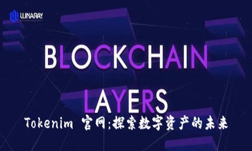 Tokenim 官网:探索数字资产的未来