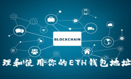 如何安全管理和使用你的ETH钱包地址与TokenIM
