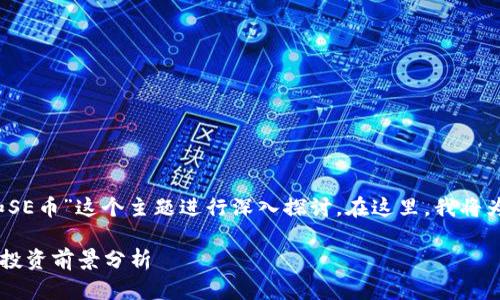 当然,我们可以围绕“虚拟币和SE币”这个主题进行深入探讨。在这里,我将为你提供一个的和相关关键词。
虚拟币与SE币的区别、发展与投资前景分析