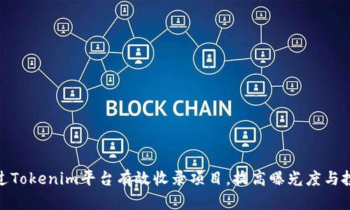 如何通过Tokenim平台有效收录项目,提高曝光度与投资机会