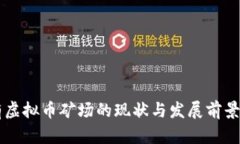 国有虚拟币矿场的现状与发展前景分析