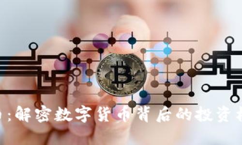 ADE虚拟币:解密数字货币背后的投资机会与风险