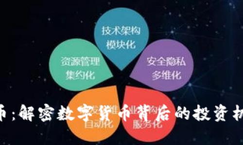 ADE虚拟币:解密数字货币背后的投资机会与风险