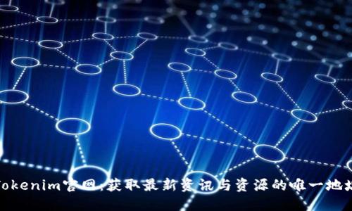 Tokenim官网:获取最新资讯与资源的唯一地址