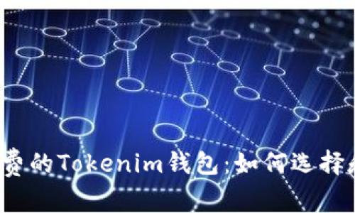 免手续费的Tokenim钱包:如何选择和使用?