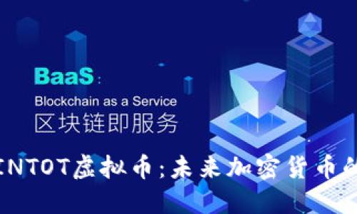 深入了解INTOT虚拟币:未来加密货币的发展趋势