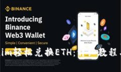 如何通过Tokenim轻松兑换ETH：详细教程与常见问题