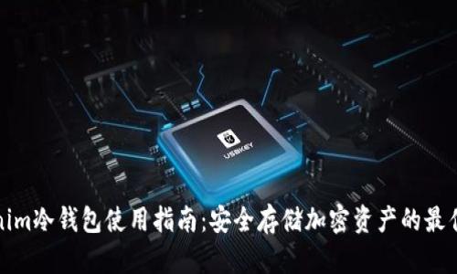 Tokenim冷钱包使用指南:安全存储加密资产的最佳实践