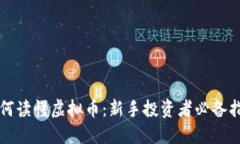 如何读懂虚拟币：新手投资者必备指南