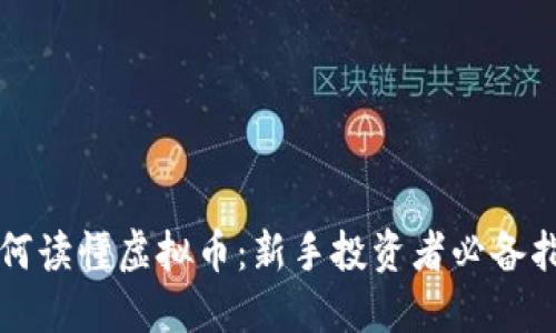 如何读懂虚拟币:新手投资者必备指南