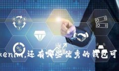 除了Tokenim，还有哪些优秀的钱包可供选择？