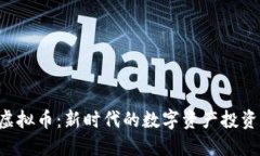 AIC虚拟币：新时代的数字资产投资选择
