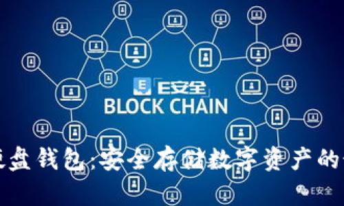虚拟币硬盘钱包:安全存储数字资产的最佳选择
