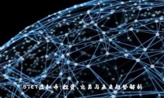 BTET虚拟币：投资、交易与未来趋势解析