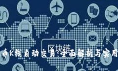 虚拟币K线自动交易：全面解析与实用策略