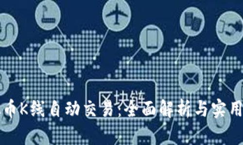 虚拟币K线自动交易:全面解析与实用策略