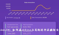 TokenIM: 如何在zkSync上高效进行区块链交易