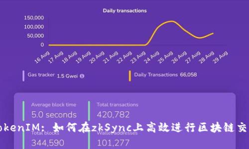 TokenIM: 如何在zkSync上高效进行区块链交易