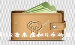 全面解析QQ音乐虚拟Q币的使用与价值