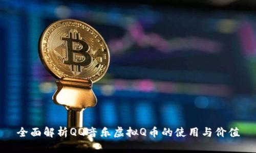 全面解析QQ音乐虚拟Q币的使用与价值