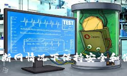 TokenIM:如何在断网情况下保持安全和便捷的区块链交易
