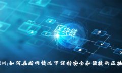 TokenIM：如何在断网情况下保持安全和便捷的区块