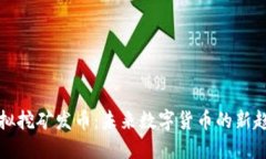 虚拟挖矿发币：未来数字货币的新趋势