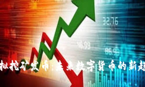 虚拟挖矿发币:未来数字货币的新趋势