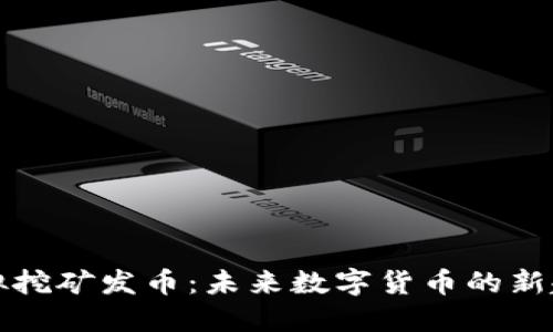 虚拟挖矿发币:未来数字货币的新趋势