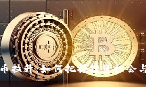 虚拟币拉升:如何把握投资机会与风险