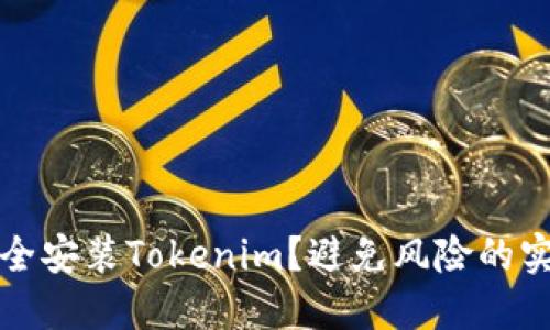 如何安全安装Tokenim?避免风险的实用指南
