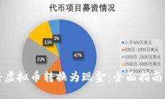 如何将虚拟币转换为现金：全面指南与技巧