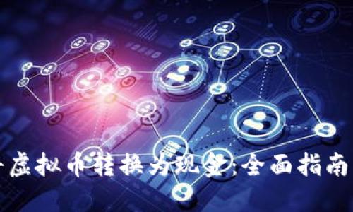 如何将虚拟币转换为现金:全面指南与技巧