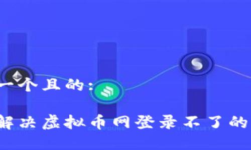 思考一个且的:
如何解决虚拟币网登录不了的问题?