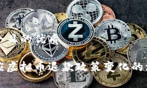 思考一个且的优质
知乎回应虚拟币退款政策变化的深度解析