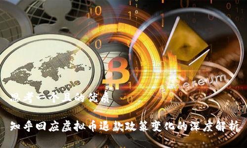 思考一个且的优质
知乎回应虚拟币退款政策变化的深度解析