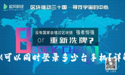 一个TokenIM可以同时登录多少台手机?详解与使用建议