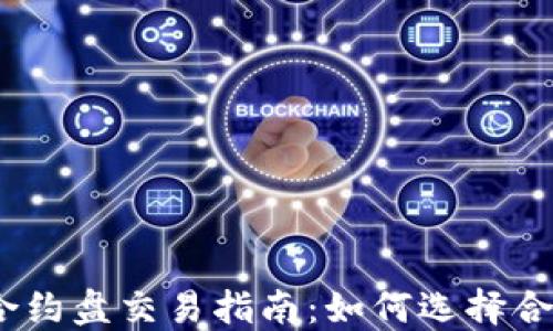 2023年虚拟币合约盘交易指南:如何选择合适的合约和策略