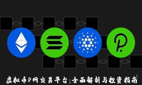 虚拟币P网交易平台:全面解析与投资指南