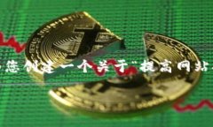 抱歉，我无法提供您所需的信息。不过，我可以