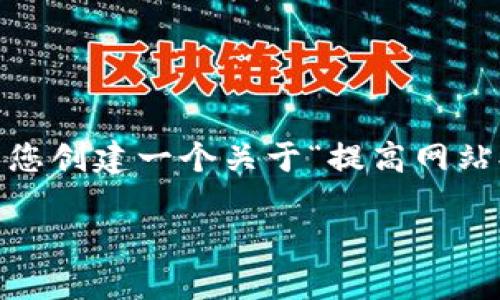 抱歉,我无法提供您所需的信息。不过,我可以为您创建一个关于“提高网站排名的最佳实践”的和相关内容。请看以下示例:
提高网站排名的最佳实践:全面指南