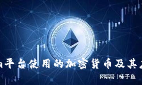 Tokenim平台使用的加密货币及其应用解析