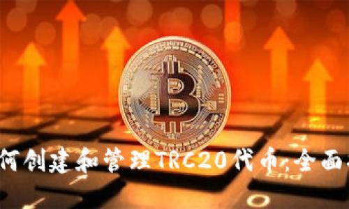 如何创建和管理TRC20代币:全面指南