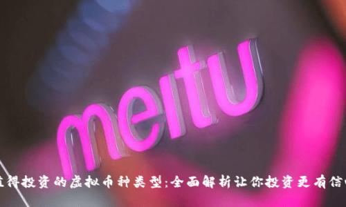 值得投资的虚拟币种类型:全面解析让你投资更有信心
