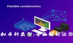 值得投资的虚拟币种类型：全面解析让你投资更