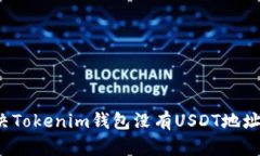 如何解决Tokenim钱包没有USDT地址的问题？