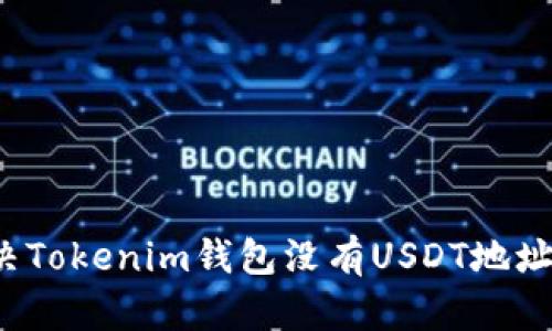 如何解决Tokenim钱包没有USDT地址的问题?