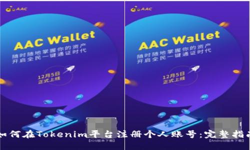 如何在Tokenim平台注册个人账号:完整指南