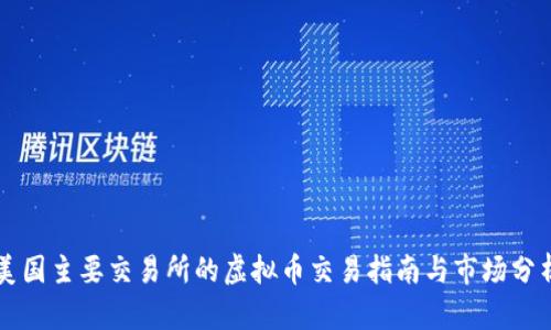 美国主要交易所的虚拟币交易指南与市场分析